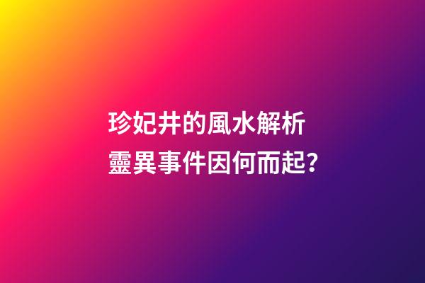 珍妃井的風水解析 靈異事件因何而起？